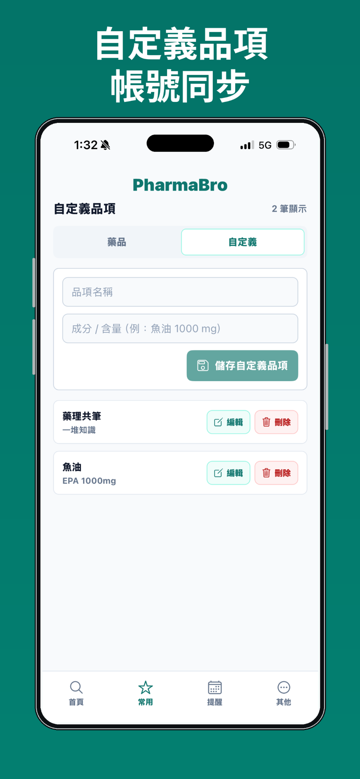 PharmaBro App 自訂品項畫面